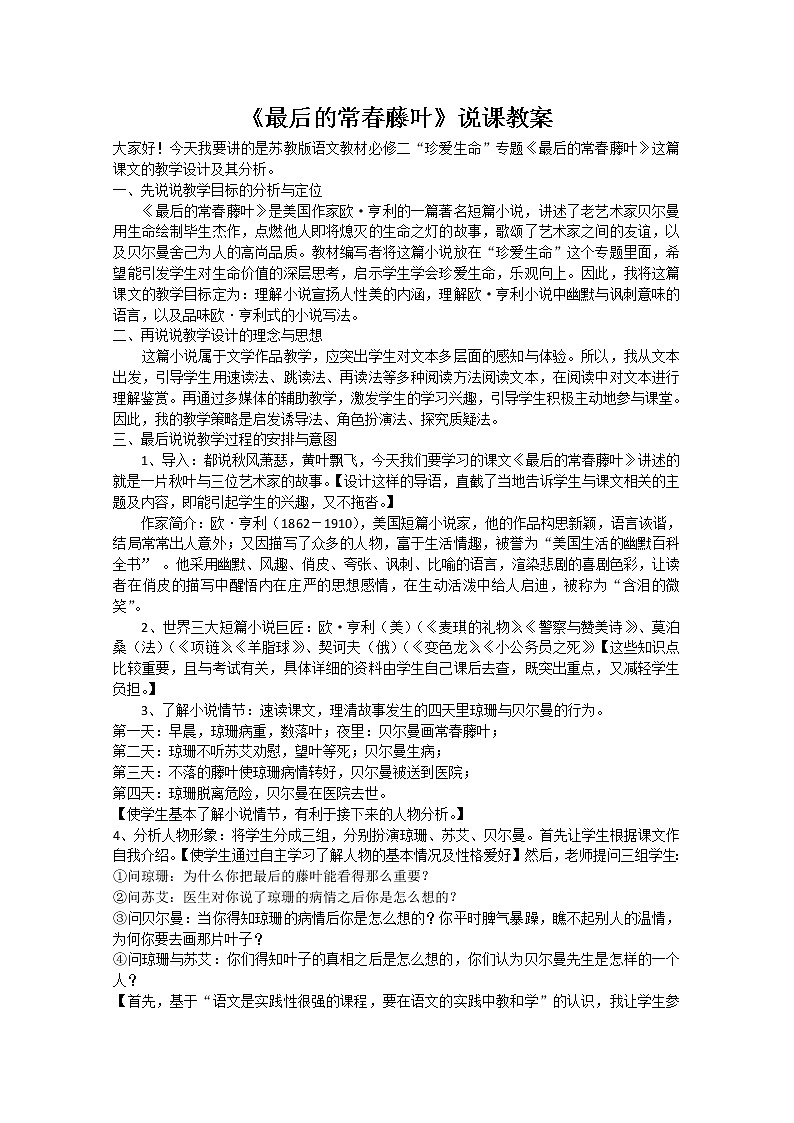 高中语文秋季一轮复习备课系列：1.2.2《最后的常春藤叶》教案2（苏教版必修2）40401