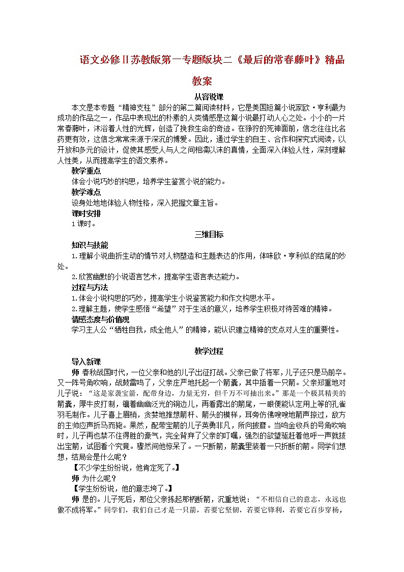 语文必修Ⅱ苏教版第一专题版块二《最后的常春藤叶》精品教案41401