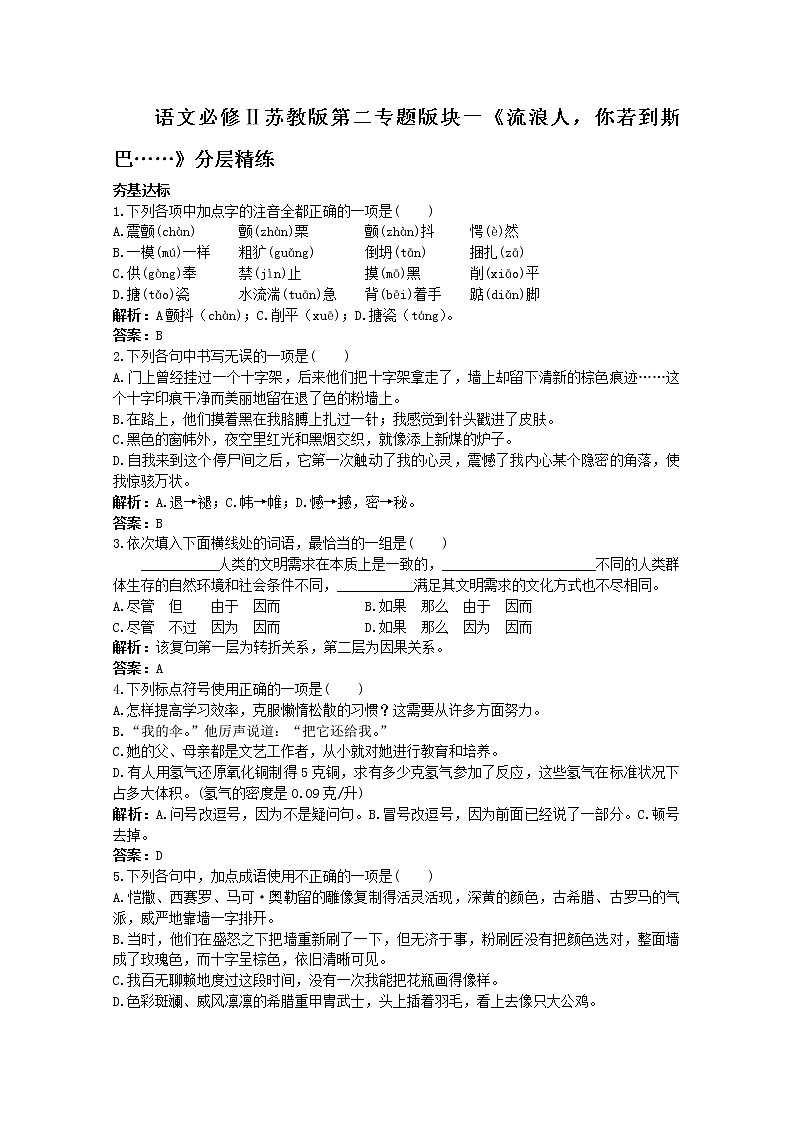 语文必修Ⅱ苏教版第二专题版块一《流浪人，你若到斯巴……》分层精练54701