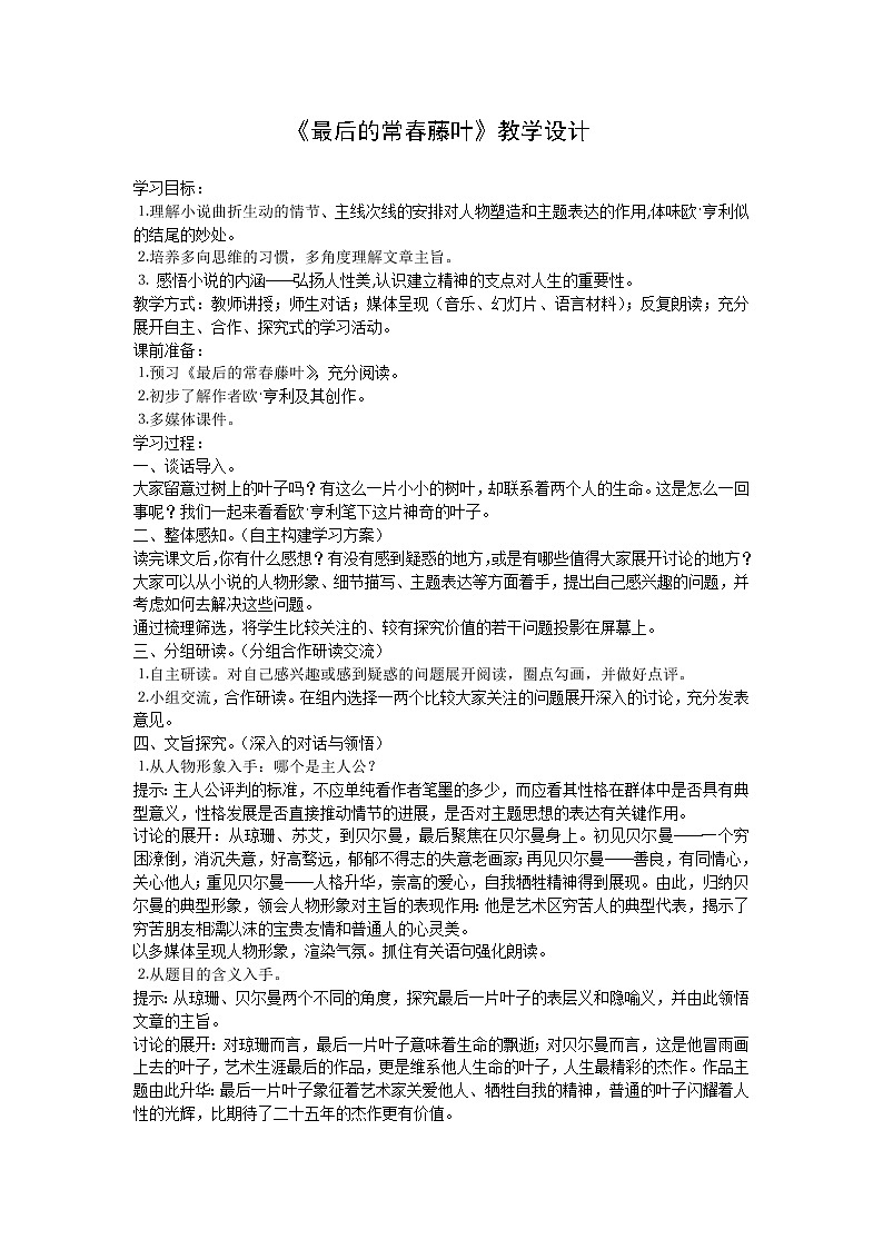语文：1.2.2《最后的常春藤叶》教案（苏教版必修二）01