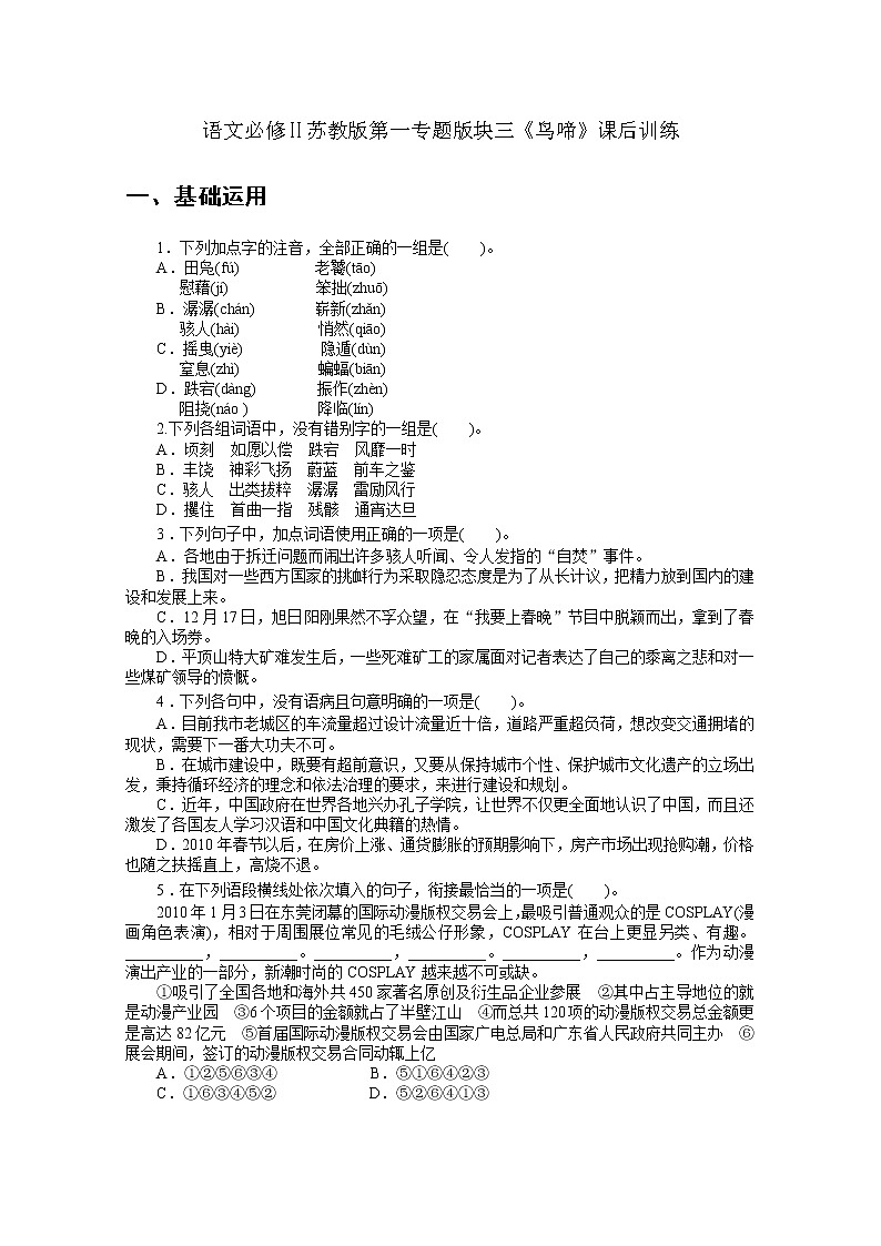 语文必修Ⅱ苏教版第一专题版块三《鸟啼》课后训练497第1页