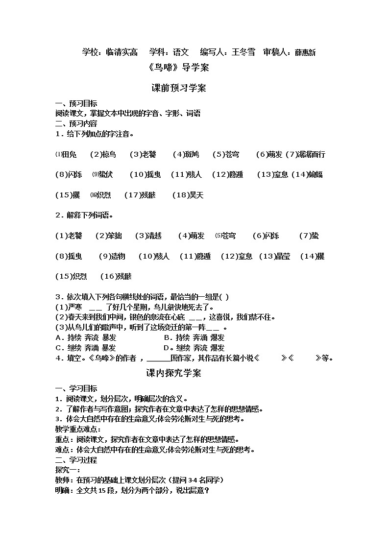 山东临清三中高一语文导学案：1.3.2《鸟啼》（苏教版必修2）50701