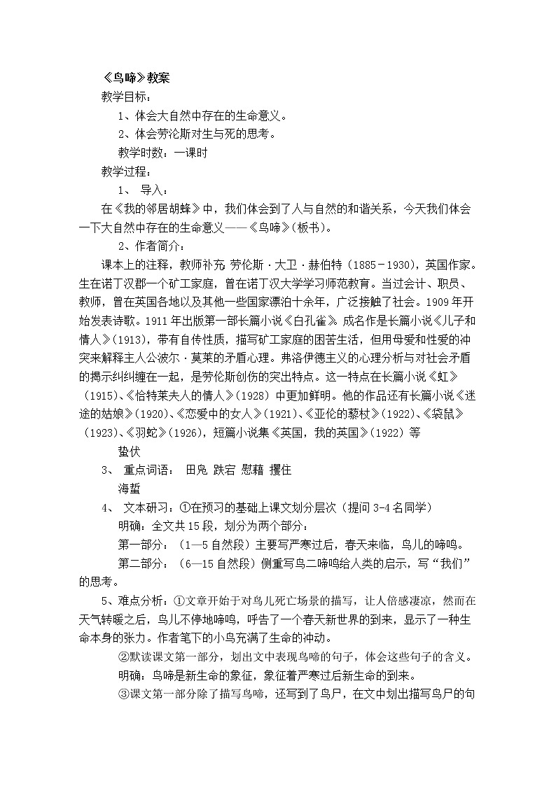 江苏省锡山高级中学语文苏教版必修2同步教案：《鸟啼》48601