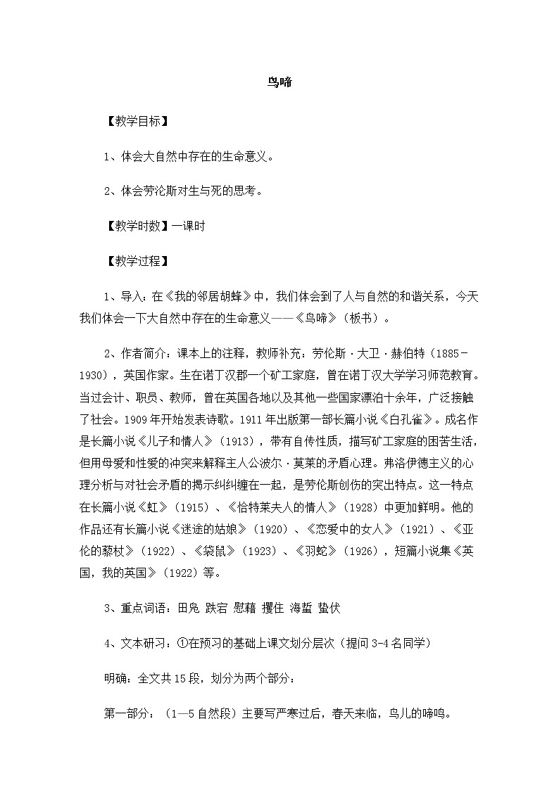 高中语文秋季一轮复习备课系列：1.3.2《鸟啼》教案1（苏教版必修2）49401