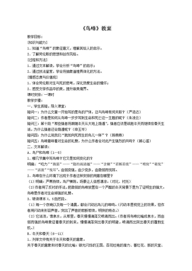 高中语文秋季一轮复习备课系列：1.3.2《鸟啼》教案2（苏教版必修2）493第1页