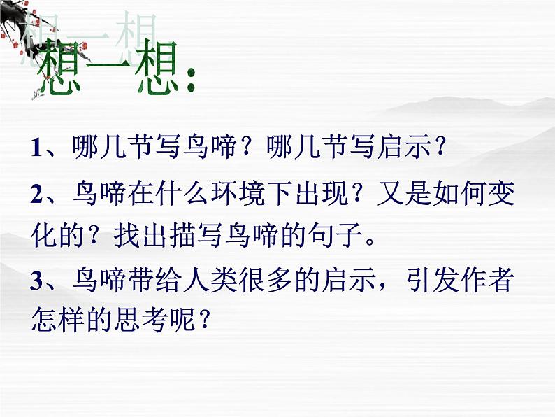 届高一语文同步备课课件：1.5《鸟啼》（苏教版必修2）50204