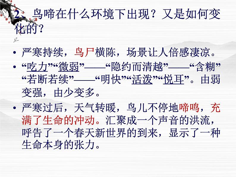 届高一语文同步备课课件：1.5《鸟啼》（苏教版必修2）50206