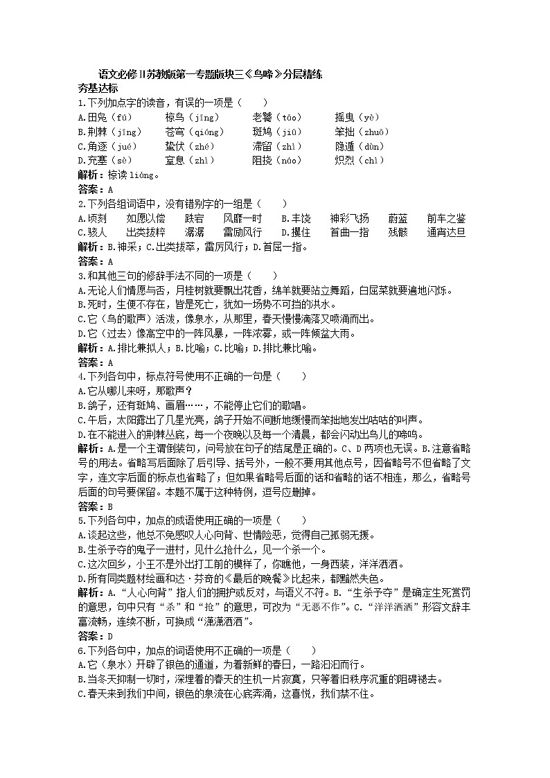 语文必修Ⅱ苏教版第一专题版块三《鸟啼》分层精练49501