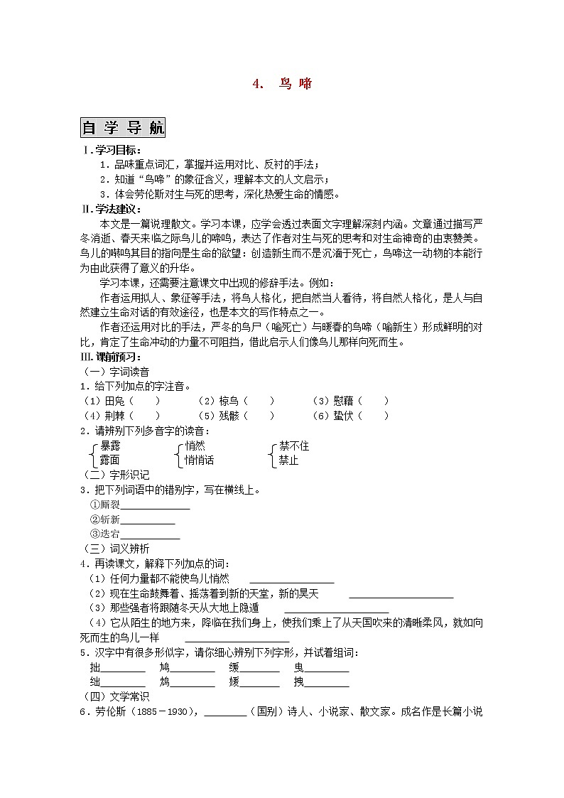 高中语文秋季一轮复习备课系列：1.3.2《鸟啼》教案3（苏教版必修2）49201