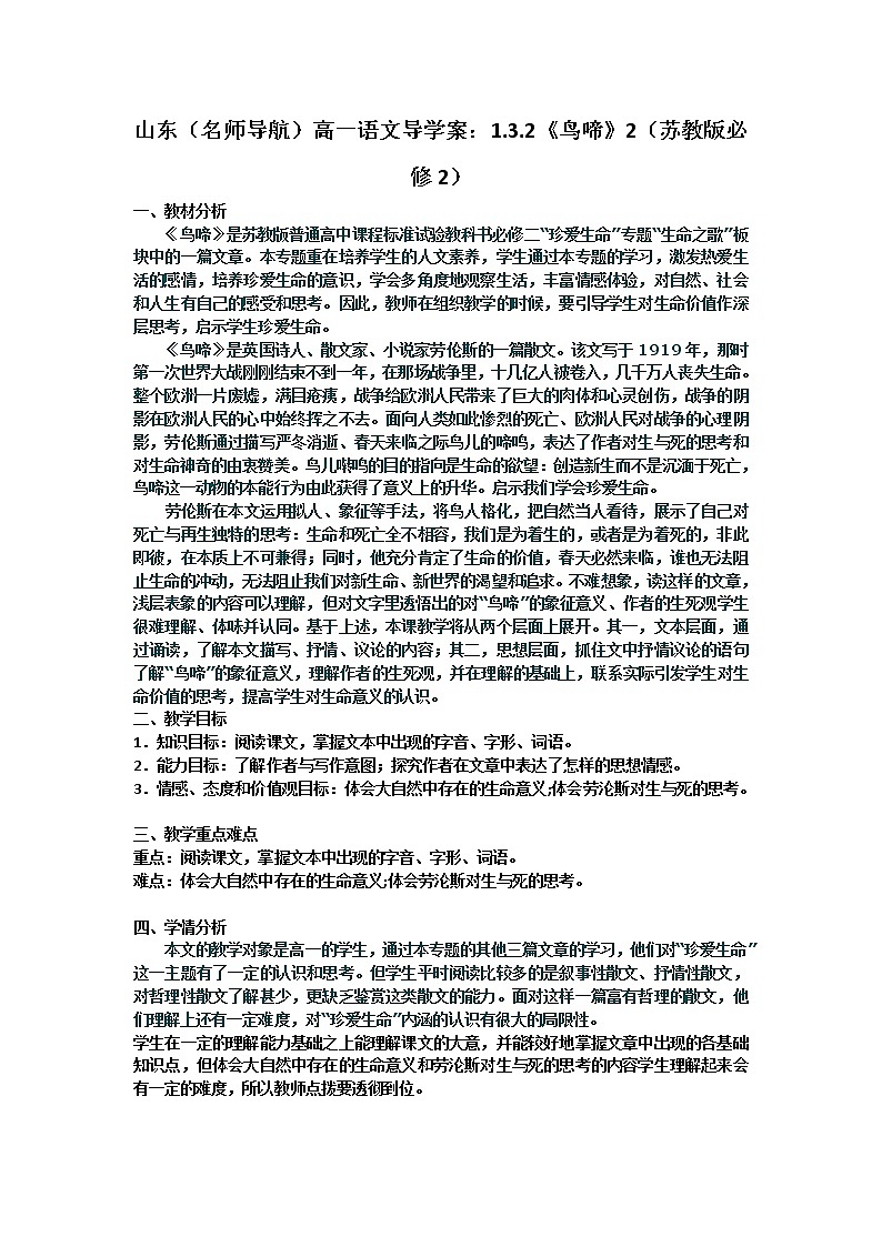山东（名师导航）高一语文导学案：1.3.2《鸟啼》2（苏教版必修2）50101