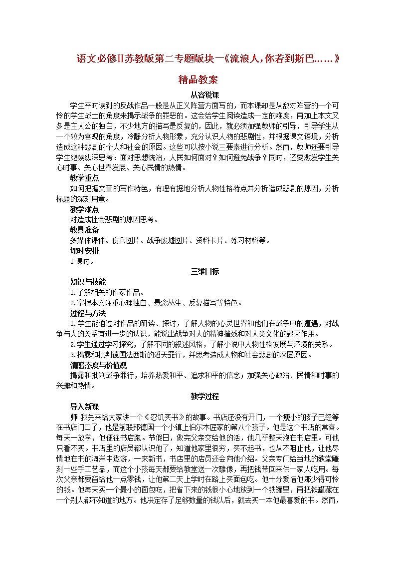 语文必修Ⅱ苏教版第二专题版块二《流浪人，你若到斯巴……》精品教案55801