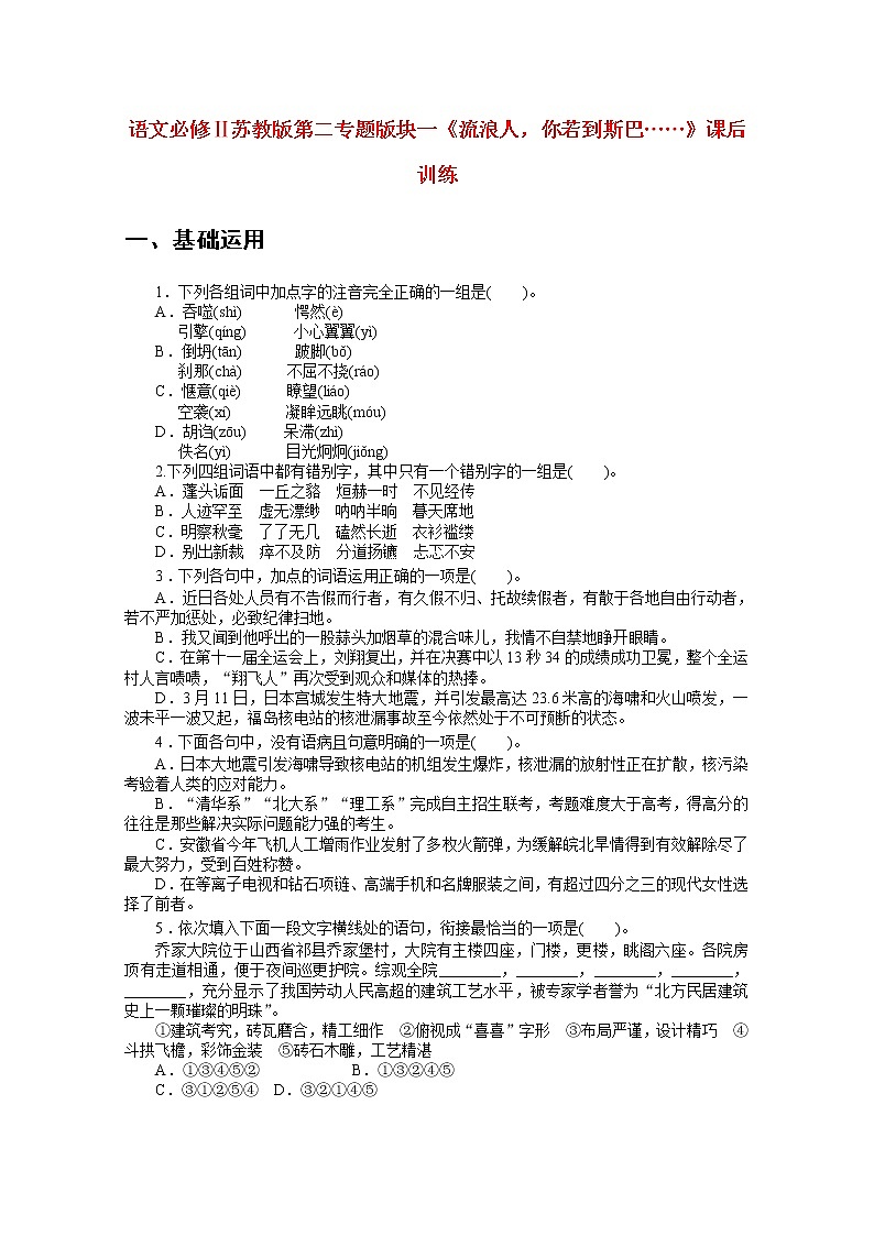 语文必修Ⅱ苏教版第二专题版块一《流浪人，你若到斯巴……》课后训练55501