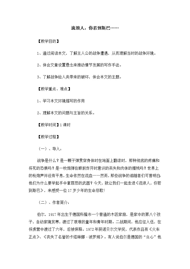 高一语文教案：2.1.2 流浪人，你若到斯巴……（苏教版必修2）57501