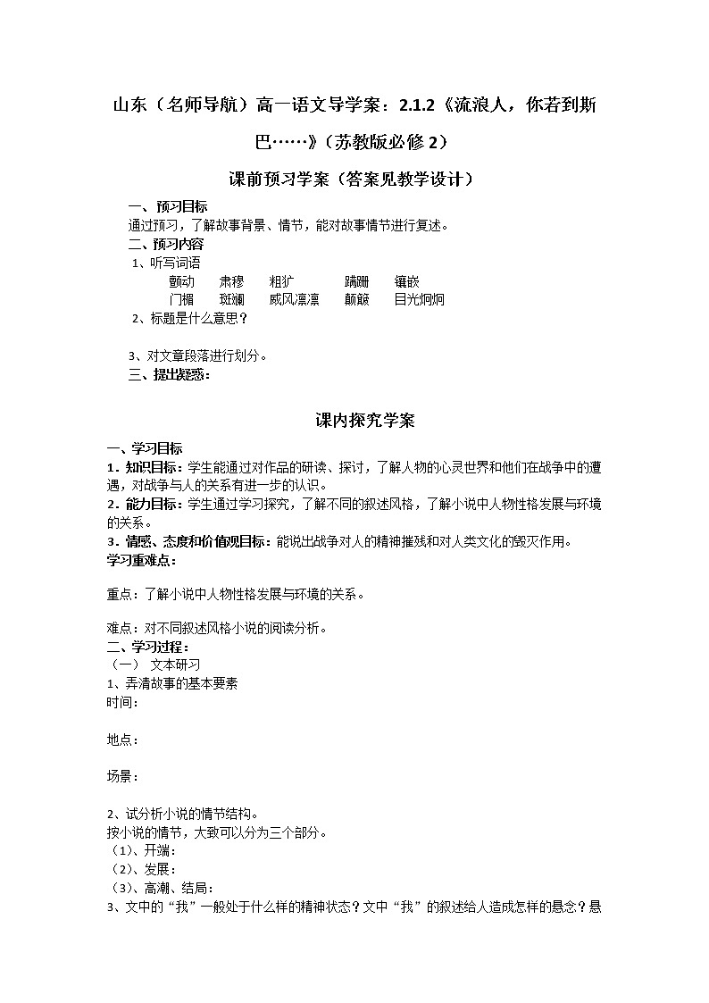 山东（名师导航）高一语文导学案：2.1.2《流浪人，你若到斯巴……》（苏教版必修2）564第1页