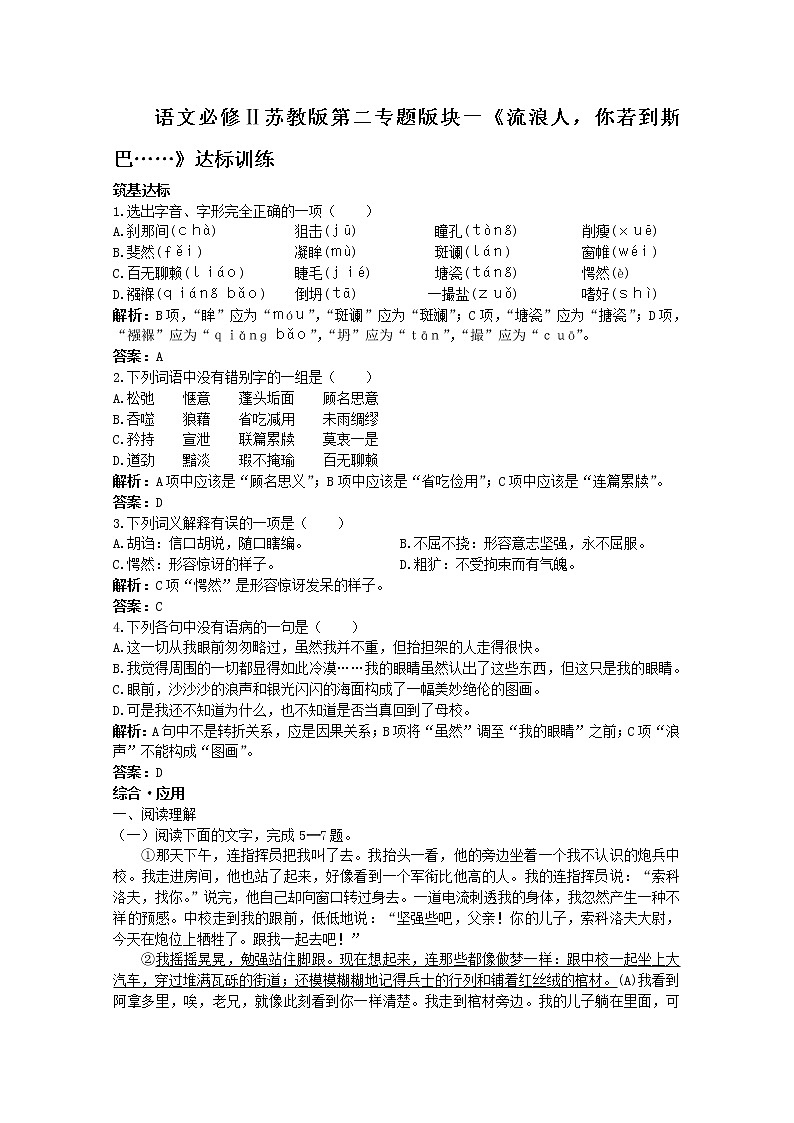 语文必修Ⅱ苏教版第二专题版块一《流浪人，你若到斯巴……》达标训练55101