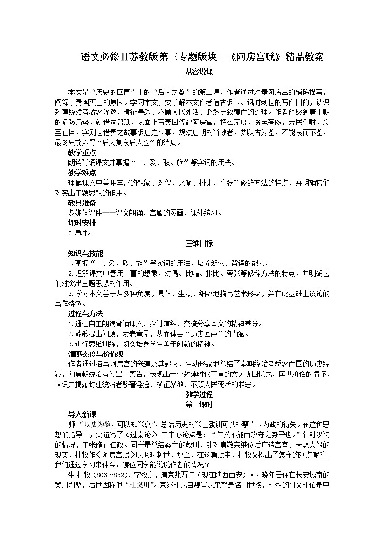 语文必修Ⅱ苏教版第三专题版块一《六国论》精品教案706第1页