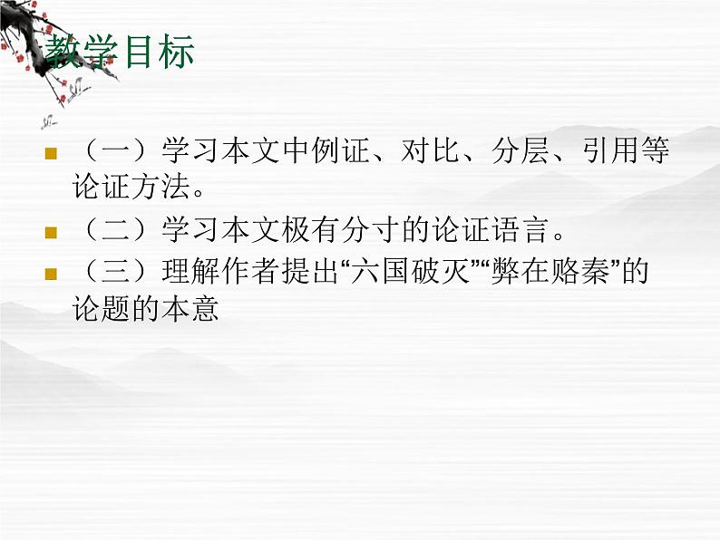 届高一语文同步备课课件：3.1《六国论》（苏教版必修2）71802