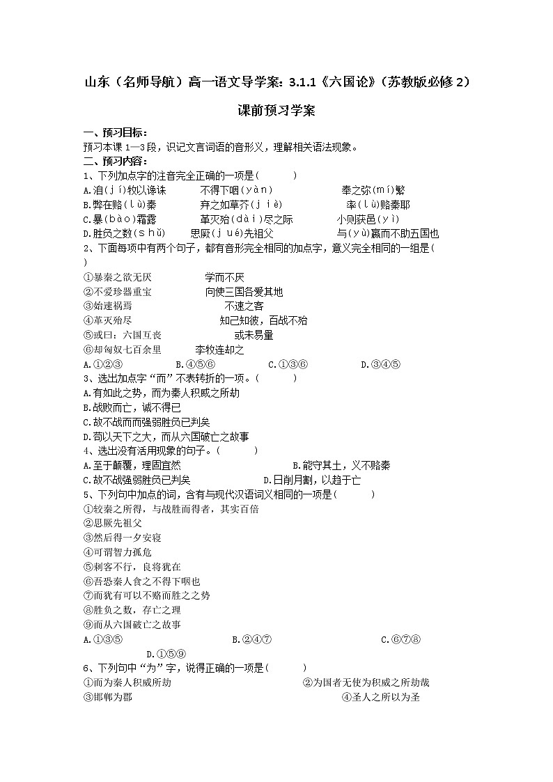 山东（名师导航）高一语文导学案：3.1.1《六国论》（苏教版必修2）713第1页