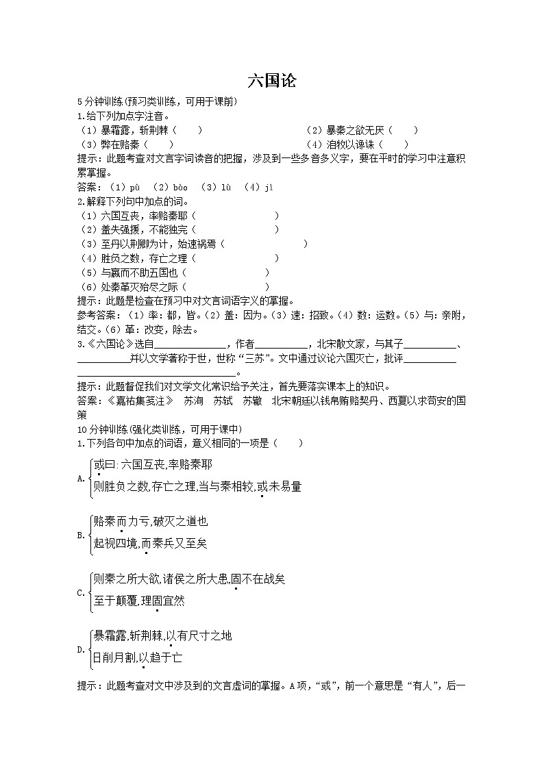 高中语文秋季一轮复习备课系列：3.1.1《六国论》同步练习3（苏教版必修2）68901