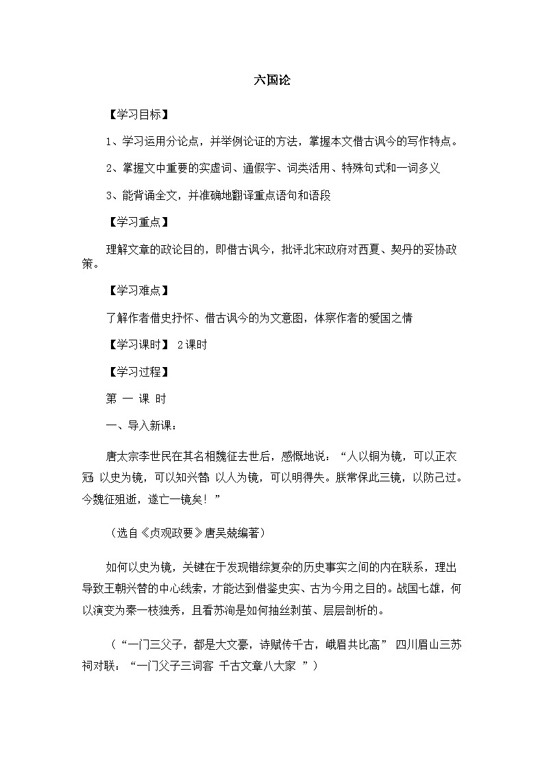 高一语文教案：3.1.1 六国论（苏教版必修2）72201