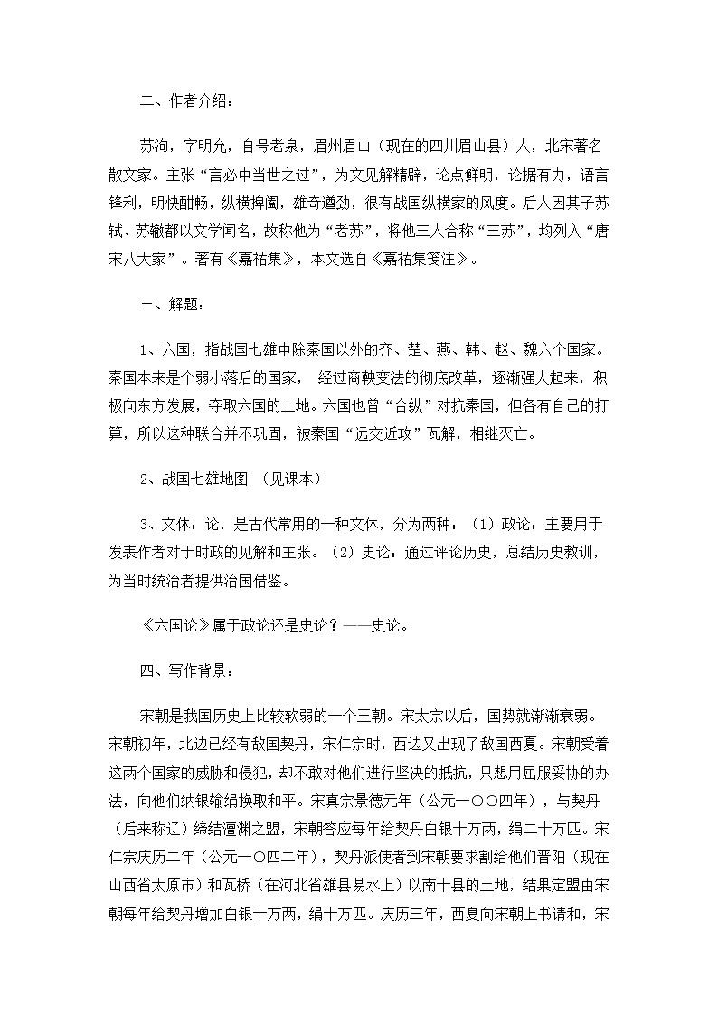 高一语文教案：3.1.1 六国论（苏教版必修2）72202