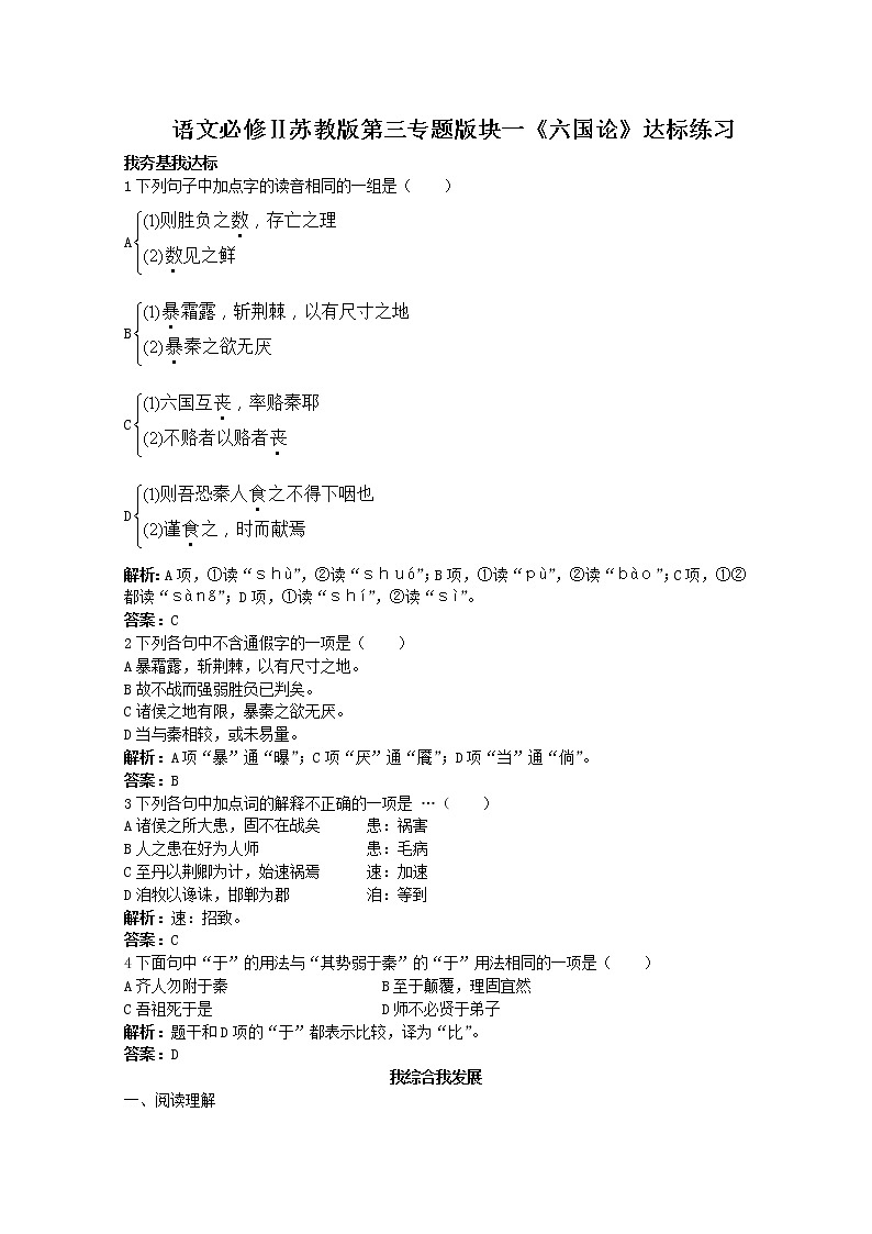 语文必修Ⅱ苏教版第三专题版块一《六国论》达标练习70001