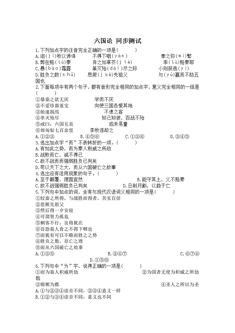 高一语文六国论 同步测试1第1页