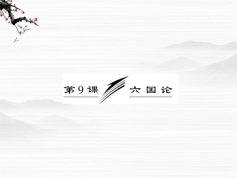 届高一（苏教版）必修二课件：专题三 第9课《六国论》687第3页