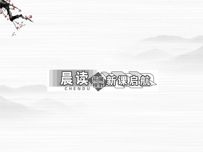 届高一（苏教版）必修二课件：专题三 第9课《六国论》687第4页