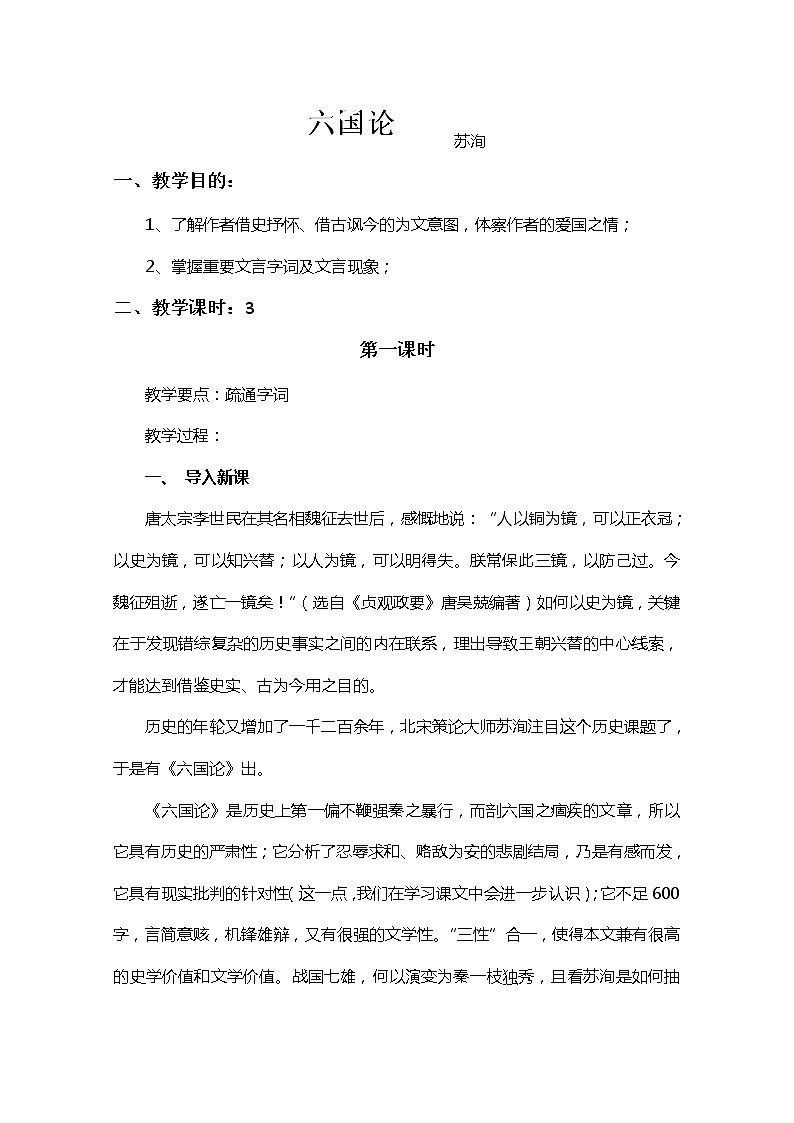 江苏省宿迁市泗洪县洪翔中学高二语文教案：第三专题 六国论（苏教版必修2）67401