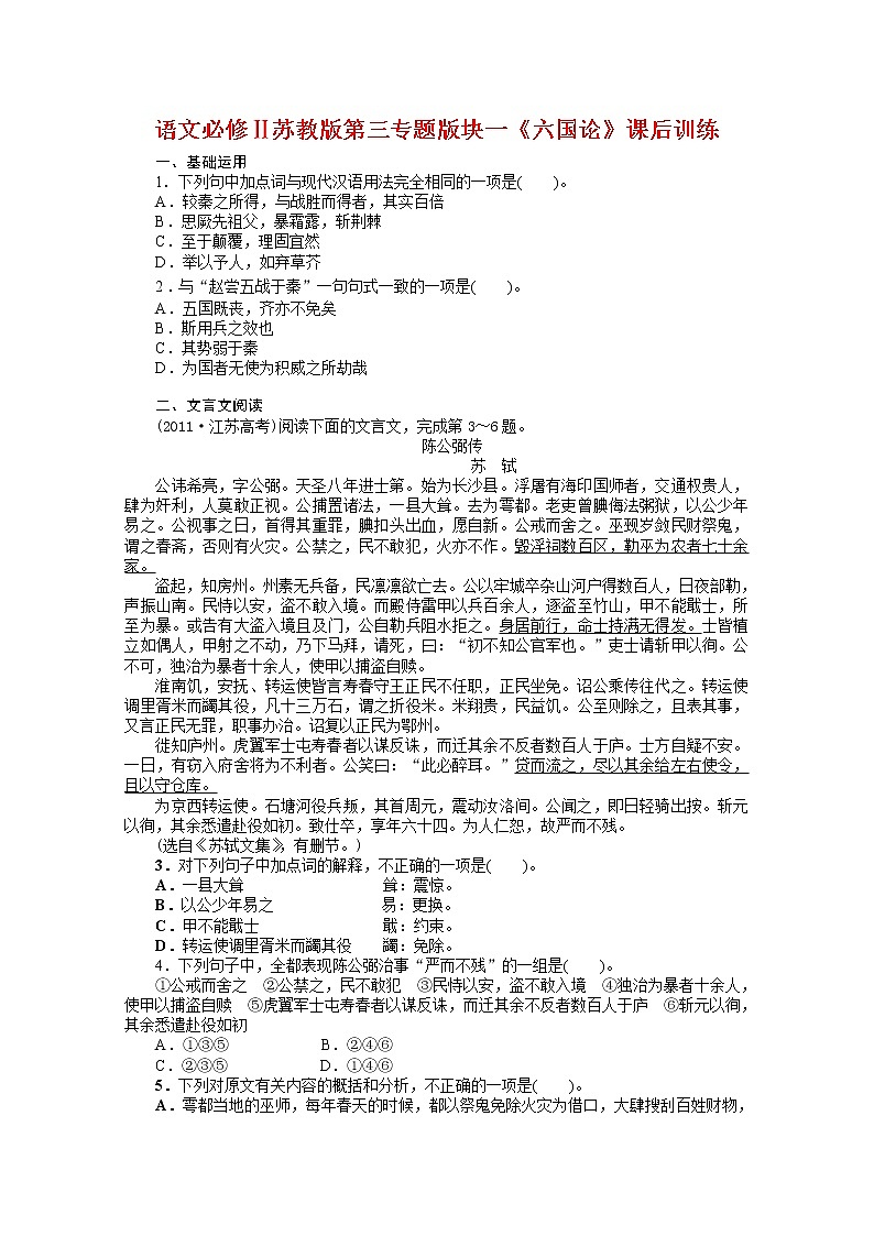 语文必修Ⅱ苏教版第三专题版块一《六国论》课后训练702第1页