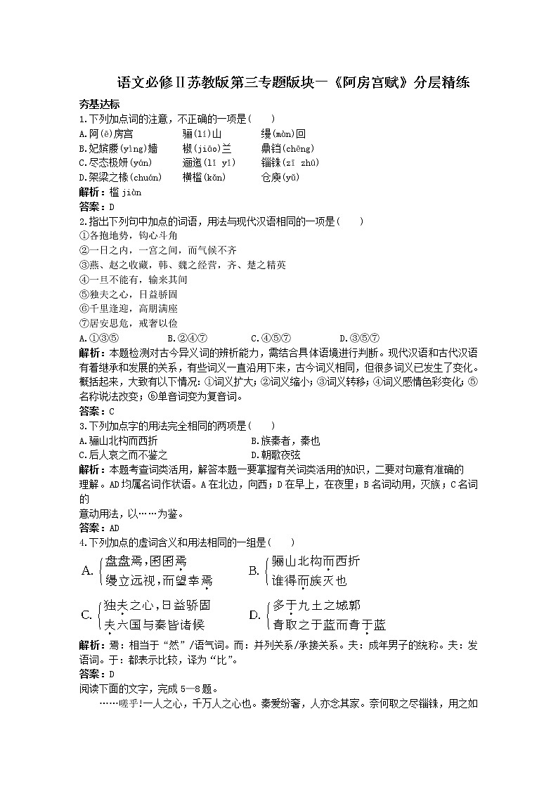 语文必修Ⅱ苏教版第三专题版块一《阿房宫赋》分层精练695第1页