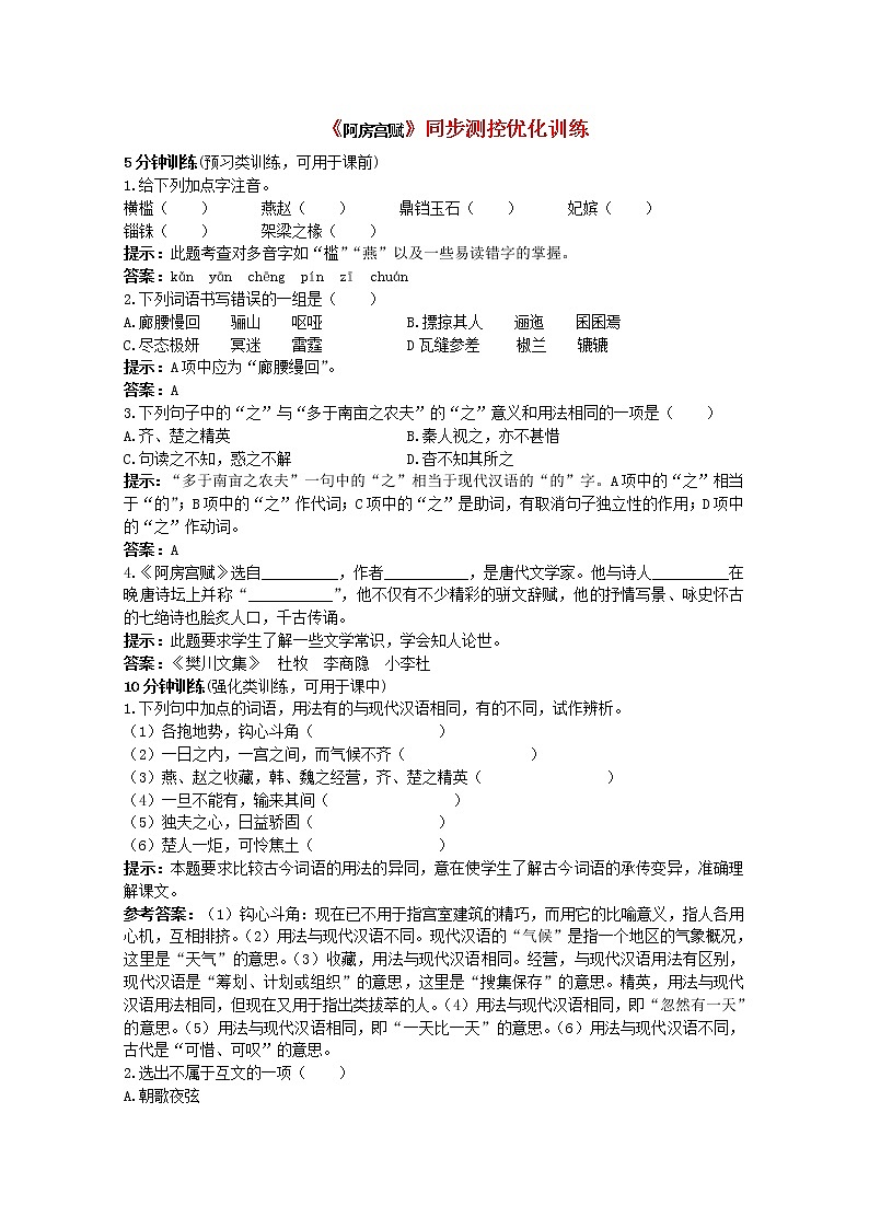 语文必修Ⅱ苏教版第三专题版块一《阿房宫赋》同步测控优化训练697第1页