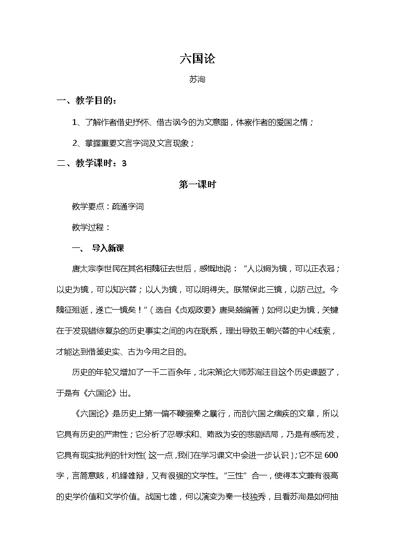 高中语文秋季一轮复习备课系列：3.1.1《六国论》教案3（苏教版必修2）69201