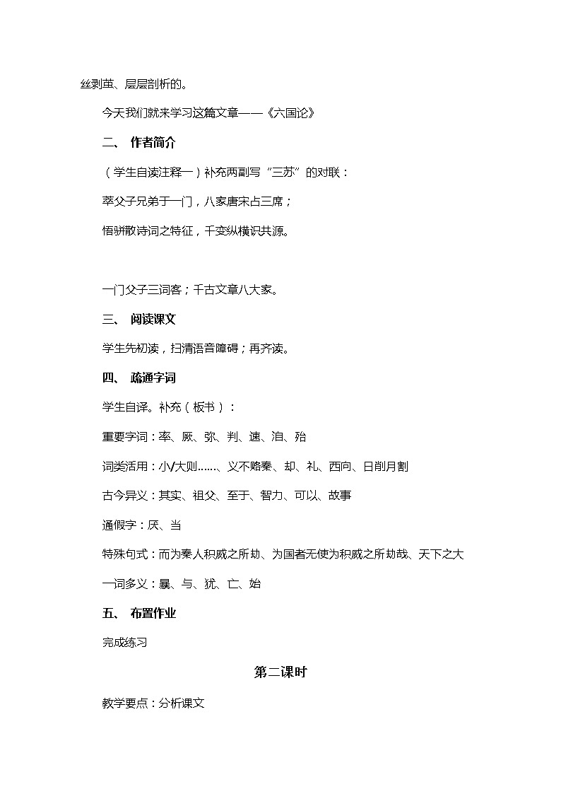 高中语文秋季一轮复习备课系列：3.1.1《六国论》教案3（苏教版必修2）69202