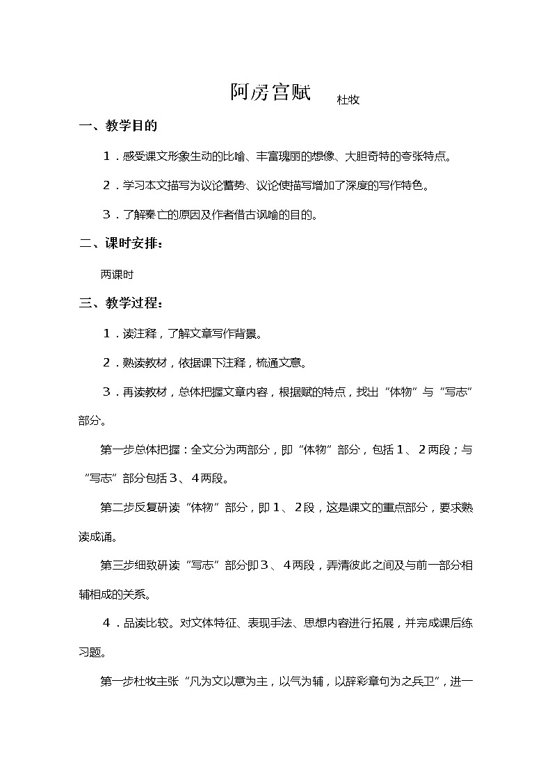 江苏省宿迁市泗洪县洪翔中学高二语文教案：第三专题  阿房宫赋（苏教版必修2）67301