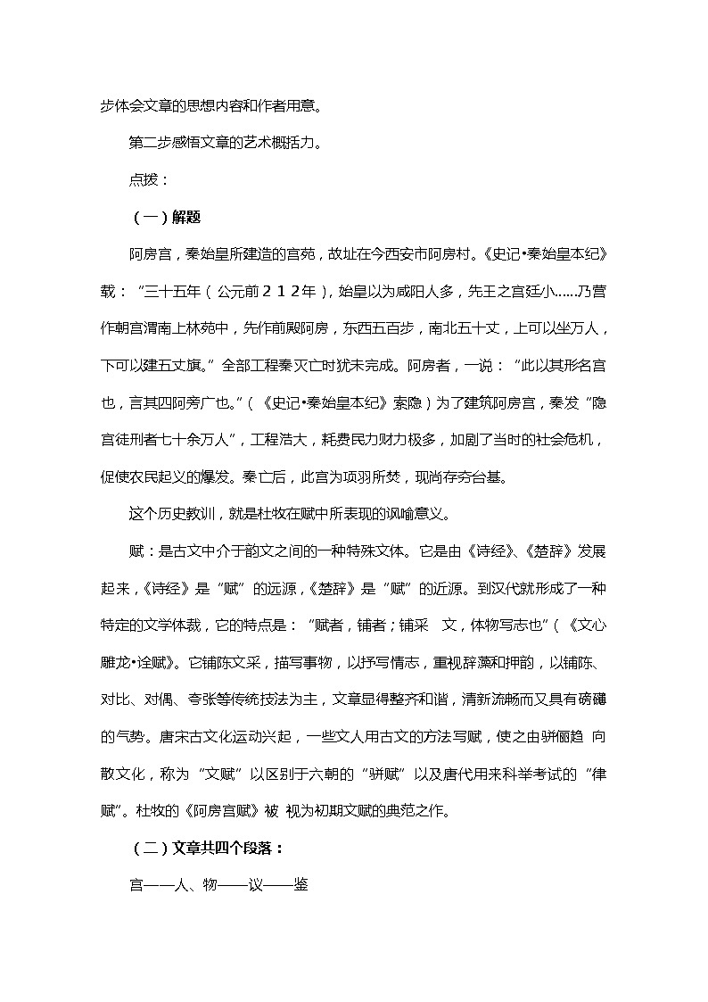 江苏省宿迁市泗洪县洪翔中学高二语文教案：第三专题  阿房宫赋（苏教版必修2）67302