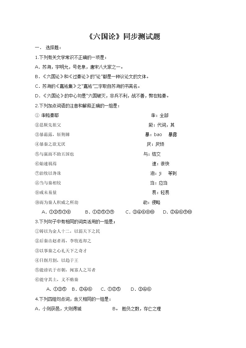 高中语文秋季一轮复习备课系列：3.1.1《六国论》同步练习4（苏教版必修2）688第1页