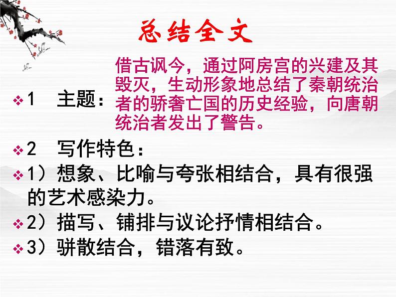 山东省高密市康成中学高一语文必修二课件：《阿房宫赋2》68304