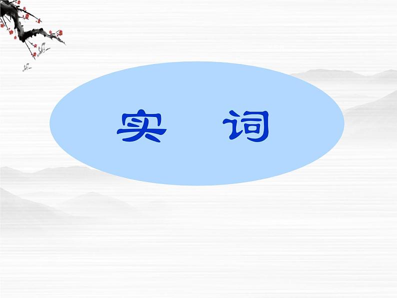 山东省高密市康成中学高一语文必修二课件：《阿房宫赋2》68305