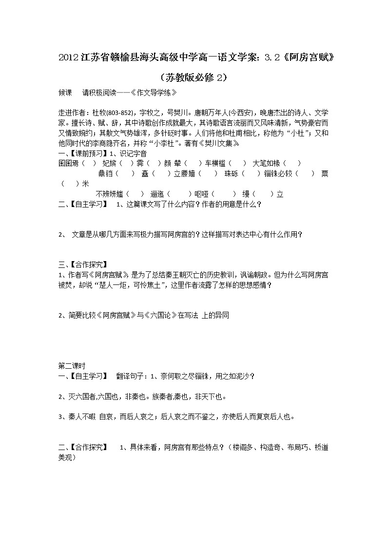 江苏省赣榆县海头高级中学高一语文学案：3.2《阿房宫赋》（苏教版必修2）709第1页