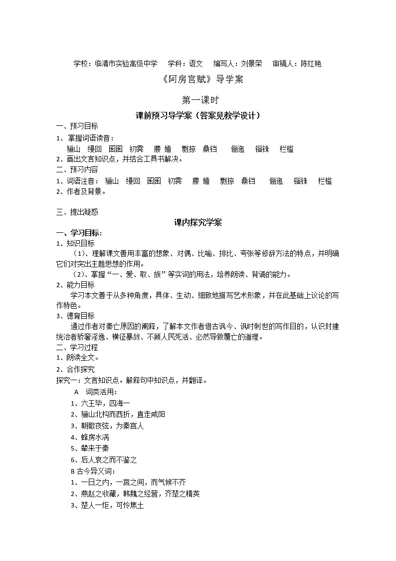 山东临清三中高一语文导学案：3.1.2《阿房宫赋》（苏教版必修2）723第1页