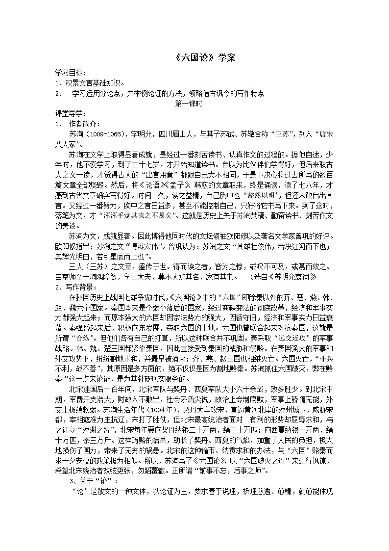 高一语文课前预习学案：3.1《六国论》（苏教版必修2）72001