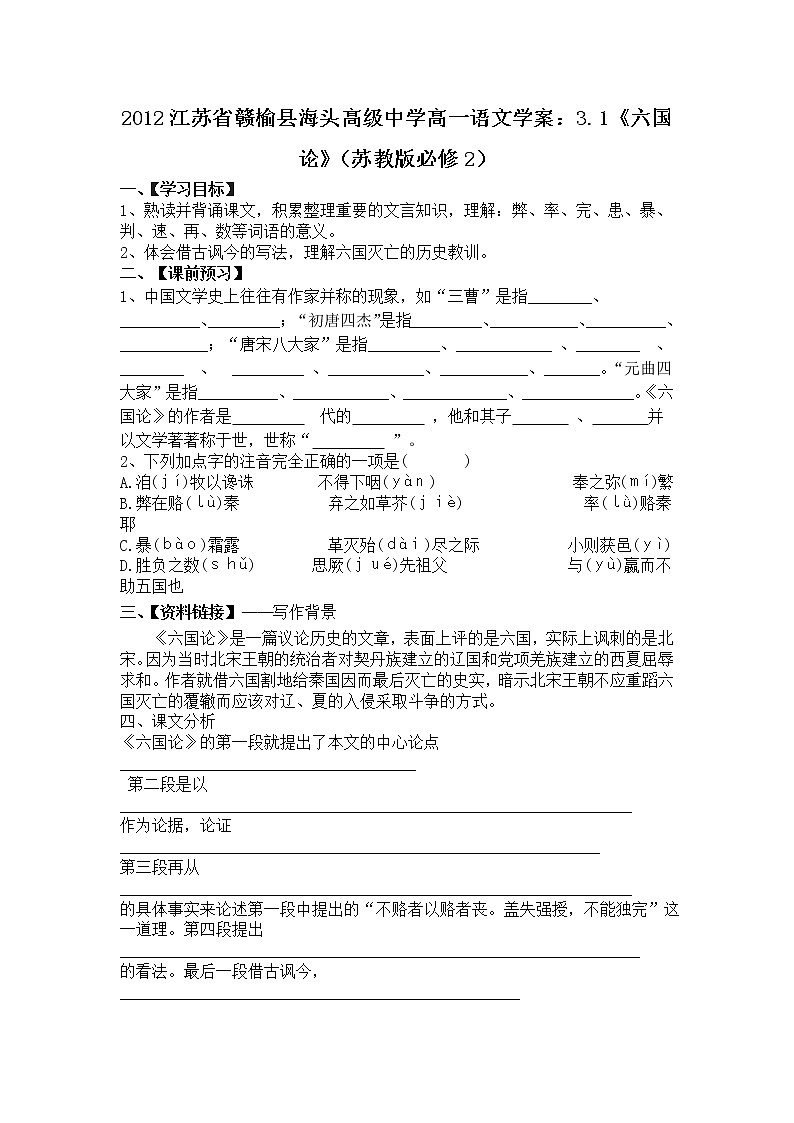 江苏省赣榆县海头高级中学高一语文学案：3.1《六国论》（苏教版必修2）71001