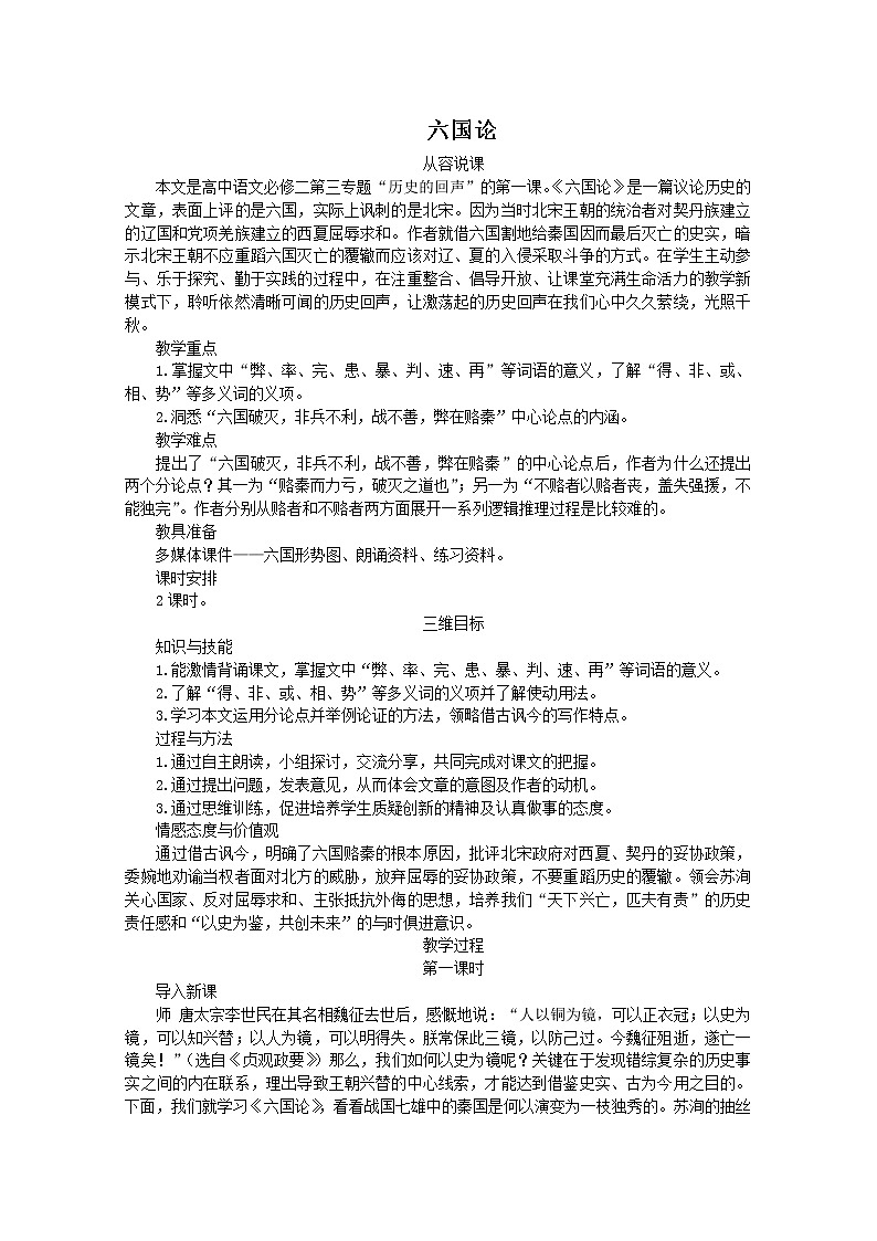 高中语文秋季一轮复习备课系列：3.1.1《六国论》教案1（苏教版必修2）69401