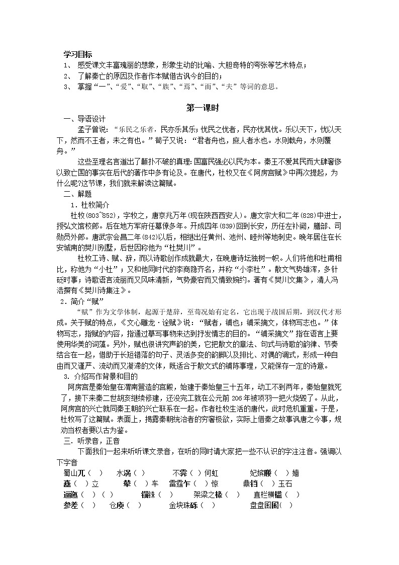 高一语文课前预习学案：3.2《阿房宫赋》（苏教版必修2）71901
