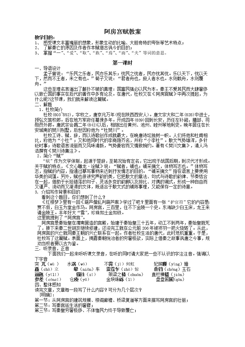 届高一语文教案：3.2《阿房宫赋》（苏教版必修2）73201