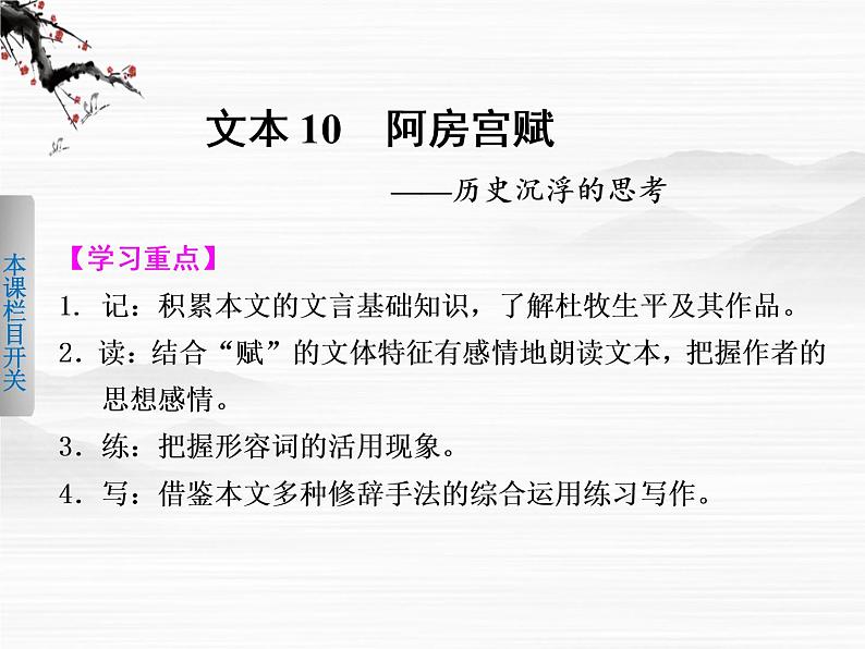 《学案导学设计》高一语文课件：3.1.2阿房宫赋（苏教版必修2）662第1页