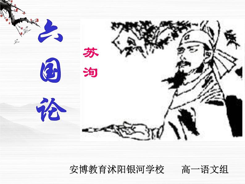 届高一语文课件：3.1《六国论》（苏教版必修2）73101