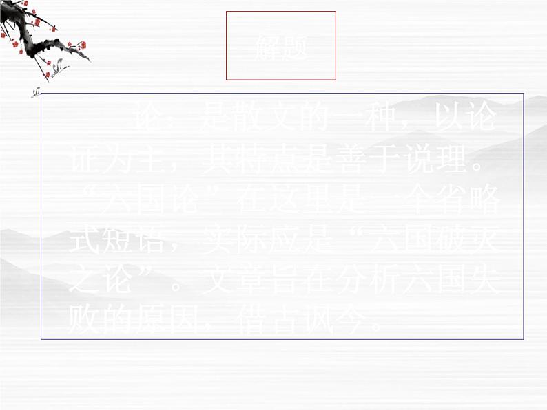 届高一语文课件：3.1《六国论》（苏教版必修2）73102